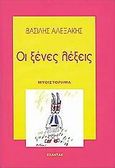 Οι ξένες λέξεις, Μυθιστόρημα, Αλεξάκης, Βασίλης, Εξάντας, 2003