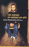 Γιατί σκότωσα την καλύτερή μου φίλη, Μυθιστόρημα, Μιχαλοπούλου, Αμάντα, Εκδόσεις Καστανιώτη, 2003