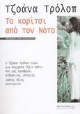 Το κορίτσι από τον Νότο, , Trollope, Joanna, 1943-, Μεταίχμιο, 2003