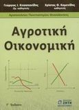 Αγροτική οικονομική, , Κιτσοπανίδης, Γεώργιος Ι., Ζήτη, 2003