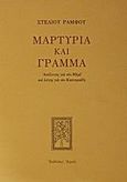 Μαρτυρία και γράμμα, Απόλογος για τον Μαρξ και λόγος για τον Καστοριάδη, Ράμφος, Στέλιος, Αρμός, 2002