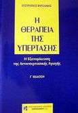 Η θεραπεία της υπέρτασης, Η εξατομίκευση της αντιυπερτασικής αγωγής, Βαρσαμής, Ευστράτιος, Παρισιάνου Α.Ε., 2002