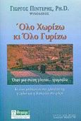 Όλο χωρίζω κι όλο γυρίζω, Όταν μια σχέση γίνεται... τραμπάλα. Κι όταν μπλέκονται στα γρανάζια της η ζήλια και η δυσκολία στο φλερτ, Πιντέρης, Γιώργος, Θυμάρι, 2003