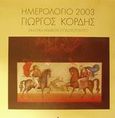 Ημερολόγιο 2003: Εικαστική αναφορά στον Ερωτόκριτο, , , Αρμός, 2002