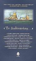 Εν Δωδεκανήσω, 20 σύγχρονοι Δωδεκανήσιοι πεζογράφοι, Συλλογικό έργο, Κέδρος, 2002