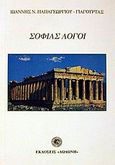 Σοφίας λόγοι, , Παπαγεωργίου - Γιαγουρτάς, Ιωάννης Ν., Δωδώνη, 2002
