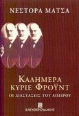 Καλημέρα κύριε Φρόυντ, Οι διαστάσεις του απείρου, Μάτσας, Νέστορας, 1930-2012, Ελευθερουδάκης, 2002