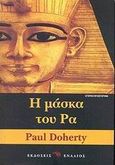 Η μάσκα του Ρα, Μια ιστορία ραδιουργιών και δολοφονιών στην αρχαία Αίγυπτο, Doherty, Paul C., Ενάλιος, 2002