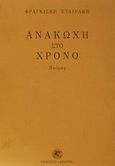 Ανακωχή στο χρόνο, Ποίηση, Σταυράκη, Φραγκίσκη, Δωδώνη, 2002