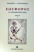 Εωσφόρος, Το ατελεσφόρητον έπος: A΄, Παπαντωνίου, Βασίλειος Α., Δωδώνη, 2002