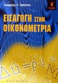 Εισαγωγή στην οικονομετρία, , Χρήστου, Γεώργιος Κ., Gutenberg - Γιώργος &amp; Κώστας Δαρδανός, 2002
