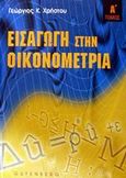 Εισαγωγή στην οικονομετρία, , Χρήστου, Γεώργιος Κ., Gutenberg - Γιώργος &amp; Κώστας Δαρδανός, 2002