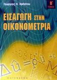 Εισαγωγή στην οικονομετρία, , Χρήστου, Γεώργιος Κ., Gutenberg - Γιώργος &amp; Κώστας Δαρδανός, 2002