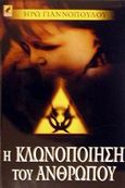 Η κλωνοποίηση του ανθρώπου, , Γιαννοπούλου, Ηρώ, Κέντρο Ευρωπαϊκών Εκδόσεων "Χάρη Τζο Πάτση", 2002