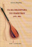 Για μια βιβλιογραφία του ρεμπέτικου 1873 - 2001, , Βλησίδης, Κώστας, Εκδόσεις του Εικοστού Πρώτου, 2002