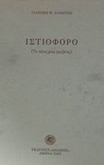 Ιστιοφόρο, Το τέλος μιας εφηβείας, Χανιώτης, Γιάννης Μ., Δωδώνη, 2002
