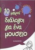 10 μικροί διάλογοι για ένα μουσείο, , Μυρογιάννη, Έλσα, Καλειδοσκόπιο, 2002