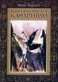 Η θεία κωμωδία, Καθαρτήριο, Dante Alighieri, Τυπωθήτω, 2002