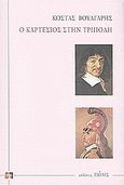 Ο Καρτέσιος στην Τρίπολη, , Βούλγαρης, Κώστας, Πόλις, 2003