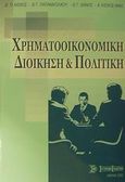 Χρηματοοικονομική διοίκηση και πολιτική, , Κιόχος, Πέτρος Α., Σύγχρονη Εκδοτική, 2002