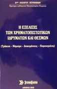 Η εξέλιξις των χρηματοπιστωτικών ιδρυμάτων και θεσμών, Τράπεζα, νόμισμα, διακυμάνσεις, παγκοσμιότης, Χουμανίδης, Λάζαρος Θ., Σύγχρονη Εκδοτική, 2002