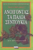 Ανοίγοντας τα παλιά σεντούκια, , McGoldrick, Monica, Ελληνικά Γράμματα, 2002