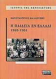 Η παιδεία εν Ελλάδι 1935-1951, , Καλαντζής, Κωνσταντίνος Γ., 1911-1988, Ελληνικά Γράμματα, 2002