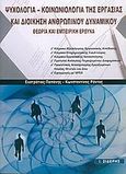 Ψυχολογία - κοινωνιολογία της εργασίας και διοίκηση ανθρώπινου δυναμικού, Θεωρία και εμπειρική έρευνα, Παπάνης, Ευστράτιος, Εκδόσεις Ι. Σιδέρης, 2005