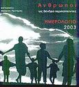 Ημερολόγιο 2003, άνθρωποι ως δένδρα περιπατούντες, , , Εν πλω, 2002