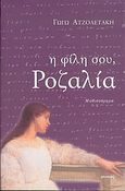 Η φίλη σου, Ροζαλία, Μυθιστόρημα, Ατζολετάκη, Γωγώ, Ιωλκός, 2004