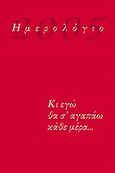 Ημερολόγιο 2005, Κι εγώ θα σ' αγαπάω κάθε μέρα..., , Εμπειρία Εκδοτική, 2004