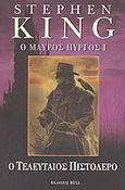 Ο μαύρος πύργος I, Ο τελευταίος πιστολέρο, King, Stephen, 1947-, Bell / Χαρλένικ Ελλάς, 2003