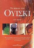 Το βιβλίο του ουίσκι, Ένας πλήρης οδηγός για τα καλύτερα malts, blends και τις γνωστότερες μάρκες ουίσκι στον κόσμο, Broom, Dave, Ψύχαλος, 2002