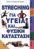 Streching για υγεία και φυσική κατάσταση, , Gallagher - Mundy, Chrissie, Ψύχαλος, 2002