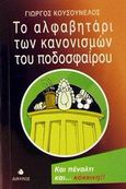 Το αλφαβητάρι των κανονισμών του ποδοσφαίρου, , Κουσουνέλος, Γιώργος, Δίαυλος, 2002