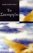 Το σπουργίτι, , Russel, Mary Doria, Μπουκουμάνης, 2002