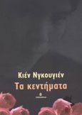 Τα κεντήματα, , Nguyen, Kien, Ωκεανίδα, 2003