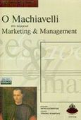 Ο Machiavelli στο σύγχρονο marketing και management, , , Περίπλους, 2003