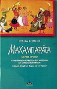 Μαχαμπαράτα, Η πνευματική περιπέτεια του Άρτζουνα  και οι άθλοι των ηρώων: Η χρυσή εποχή των σοφών και των ηρώων, Sri Viasa, Πύρινος Κόσμος, 2003