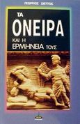 Τα όνειρα και η ερμηνεία τους, , Σιέττος, Γεώργιος Β., Πύρινος Κόσμος, 2002