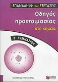 Οδηγός προετοιμασίας στη χημεία Β γυμνασίου, , Πρωτοπαπάς, Νεκτάριος, Εκδόσεις Πατάκη, 2004
