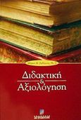 Διδακτική και αξιολόγηση, , Ζαβλανός, Μύρων Μ., Σταμούλη Α.Ε., 2003