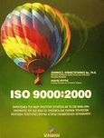 ISO 9000:2000, Παρουσίαση του νέου προτύπου: Σύγκριση με το ISO 9000:1994: Εφαρμογές του ISO 9000 σε παραγωγή προϊόντων και παροχή υπηρεσιών, διαχείριση ολικής ποιότητας, έρευνα αγοράς, ικανοποίηση καταναλωτή, Αρβανιτογιάννης, Ιωάννης Σ., Σταμούλη Α.Ε., 2002