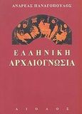 Ελληνική αρχαιογνωσία, Σύμμεικτα κλασικά, Παναγόπουλος, Ανδρέας Χ., 1940-2009, Αίολος, 2002