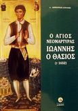 Ο Άγιος νεομάρτυρας Ιωάννης ο Θάσιος (+1652), Υμναγιολογική και ιστορική μελέτη, Στρατής, Δημήτριος, Άθως (Σταμούλη Α.Ε.), 2002