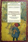 Οι μικρές ιστορίες κατά την εικοσαετία 1970-1990, Γραμματολογική, παιδαγωγική και γλωσσική εξέταση, Τσιλιμένη, Τασούλα Δ., Εκδόσεις Καστανιώτη, 2003