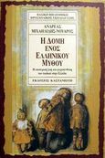 Η δομή ενός ελληνικού μύθου, Η εσωτερική ζωή και η ψυχοσύνθεση του παιδιού στην Ελλάδα, Μιχαηλίδης - Νουάρος, Ανδρέας, Εκδόσεις Καστανιώτη, 2003