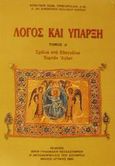 Λόγος και ύπαρξη, Σχόλια στα Ευαγγέλια εορτών Αγίων, Γρηγοριάδης, Κωνσταντίνος Σ., Η Μεταμόρφωσις του Σωτήρος, 2003