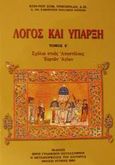 Λόγος και ύπαρξη, Σχόλια στους Αποστόλους εορτών Αγίων, Γρηγοριάδης, Κωνσταντίνος Σ., Η Μεταμόρφωσις του Σωτήρος, 2003