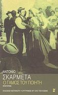 Ο γάμος του ποιητή, Μυθιστόρημα, Skarmeta, Antonio, Εκδόσεις Καστανιώτη, 2003